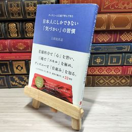 8_    　ディズニーと三越で学んできた日本人にしかできない「気づかい」の習慣　上田比呂志　007736
