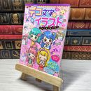 8_    　デコ文字&イラスト パーフェクトブック　ウェッジホ－ルディングス　007043