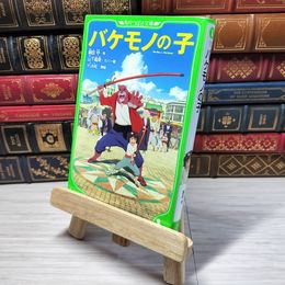 8_    　バケモノの子 (角川つばさ文庫)　細田守、ＹＵＭＥ　007302