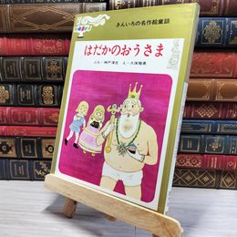 8_    　はだかのおうさま きんいろの名作絵童話 盛光社 　　006517