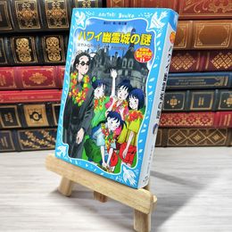 8_    　ハワイ幽霊城の謎 (講談社青い鳥文庫)　はやみねかおる、村田四郎　007323