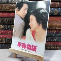 8_    　パンフレット 映画 早春物語 角川春樹事務所創立10周年記念作品　　006208