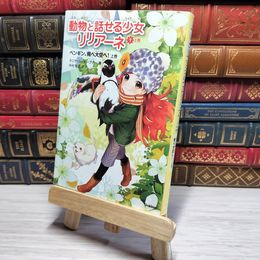 8_    　ペンギン、飛べ大空へ！上 (動物と話せる少女リリアーネ)　タニヤ・シュテ－ブナ－、中村智子　007404