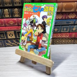 8_    　ぼくらと七人の盗賊たち (角川つばさ文庫)　宗田理、はしもとしん　007319