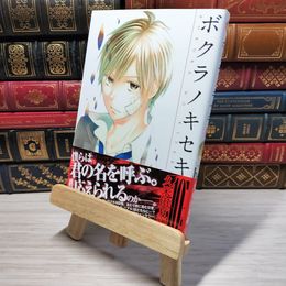 8_    　ボクラノキセキ 10巻 (IDコミックス ZERO-SUMコミックス)　久米田夏緒　006292