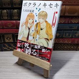 8_    　ボクラノキセキ(15) 通常版: IDコミックス/ZERO-SUMコミックス (IDコミックス ZERO-SUMコミックス)　久米田夏緒　006297