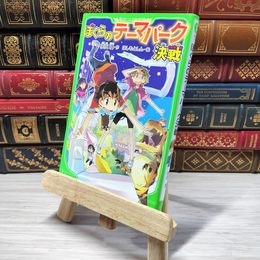 8_    　ぼくらのテーマパーク決戦 (角川つばさ文庫)　宗田理、はしもとしん　007307