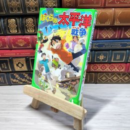 8_    　ぼくらの太平洋戦争 (角川つばさ文庫)　宗田理、はしもとしん　007317