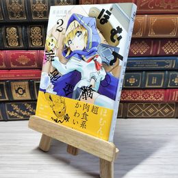 8_    　ほむんの錬金術部 (2) (カドカワコミックス・エース)　長谷川真也　005866