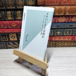 8_    　メタバースとは何か ネット上の「もう一つの世界」 (光文社新書 1179)　岡嶋裕史　007710