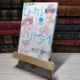 8_    　モトカレ←リトライ (1) (フラワーコミックス)　華谷艶　006044