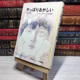 8_    　やっぱりおかしい 西沢正太郎 おしゃべりシュンの物語 旺文社ジュニア図書館　　007212