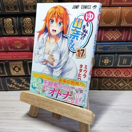 8_    　ゆらぎ荘の幽奈さん 17 (ジャンプコミックス)　ミウラタダヒロ　006940