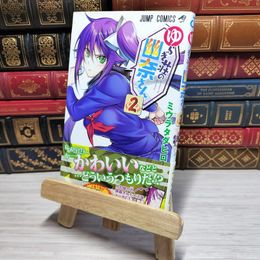 8_    　ゆらぎ荘の幽奈さん 2 (ジャンプコミックス)　ミウラタダヒロ　006994