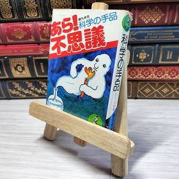 8_    　ワニの豆本 科学の手品 あら!不思議 藤丸拓哉 KKベストセラーズ　　005761
