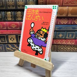 8_    　王さまばんざい―おしゃべりなたまごやき (フォア文庫 (A023))　寺村輝夫、和歌山静子　007318