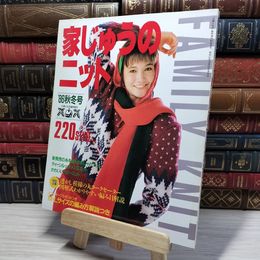 8_    　家じゅうのニット 1986年秋冬号 220スタイル 昭和61年 主婦と生活臨時増刊号　　003985