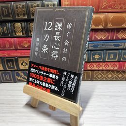 8_    　稼ぐ会社の「課長心得12カ条」　森田直行　007728