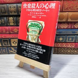 8_    　快楽殺人の心理 FBI心理分析官のノートより ロバート・Ｋ・レスラー　　006235