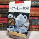 8_    　楽しいコーヒー教室 高島君子 吉岡輝雄　　007219