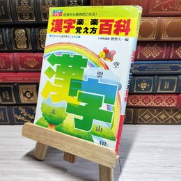 8_    　漢字楽楽覚え方百科 月刊ポピー 磨野久一　　007416