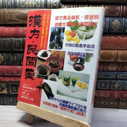 8_    　漢方・民間薬 目で見る病気・症状別 治療大辞典の決定版 昭和60年 1985年 緒方弘一 緒方出版 ヤケ多 022399