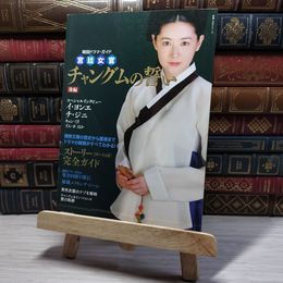 8_    　韓国ドラマ・ガイド 宮廷女官 チャングムの誓い 後編 教養・文化シリーズ―韓国ドラマ・ガイド　教養・文化シリ－ズ　006927