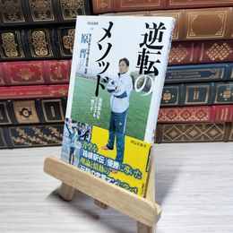 8_    　逆転のメソッド 箱根駅伝もビジネスも一緒です（祥伝社新書）　原晋　007723