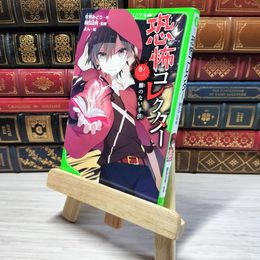 8_    　恐怖コレクター 巻ノ一 顔のない子供 (角川つばさ文庫)　佐東みどり、よん　007327