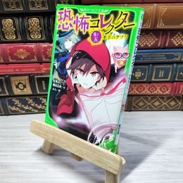 8_    　恐怖コレクター 巻ノ五 不幸のアプリ (角川つばさ文庫)　佐東みどり、鶴田法男　007321