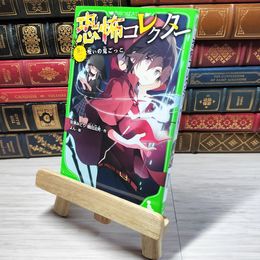 8_    　恐怖コレクター 巻ノ二 呪いの鬼ごっこ (角川つばさ文庫)　佐東みどり、鶴田法男　007304