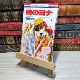 8_    　暁のヨナ 1 (花とゆめCOMICS)　草凪みずほ　006950