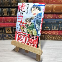 8_    　暁のヨナ 13 (花とゆめCOMICS)　草凪みずほ　006959