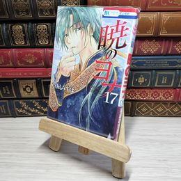 8_    　暁のヨナ 17 (花とゆめCOMICS)　草凪みずほ　006943