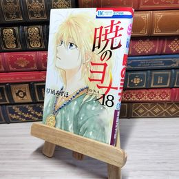 8_    　暁のヨナ 18 (花とゆめCOMICS)　草凪みずほ　006935