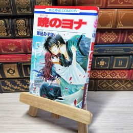 8_    　暁のヨナ 2 (花とゆめCOMICS)　草凪みずほ　006951