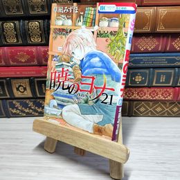8_    　暁のヨナ 21 (花とゆめCOMICS)　草凪みずほ　006930