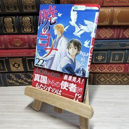 8_    　暁のヨナ 22 (花とゆめCOMICS)　草凪みずほ　006932