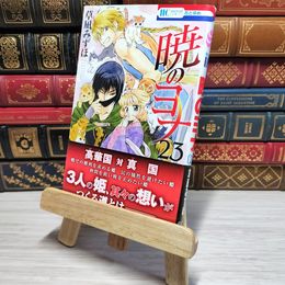 8_    　暁のヨナ 23 (花とゆめCOMICS)　草凪みずほ　006988