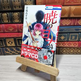 8_    　暁のヨナ 24 (花とゆめCOMICS)　草凪みずほ　006937
