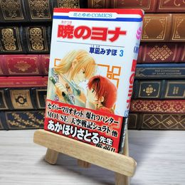 8_    　暁のヨナ 3 (花とゆめCOMICS)　草凪みずほ　006952
