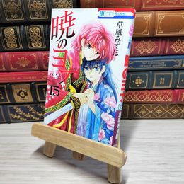 8_    　暁のヨナ15 (花とゆめCOMICS)　草凪みずほ　006939