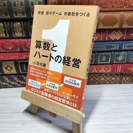 8_    　業績「倍々ゲーム」の会社をつくる 算数とハートの経営　小沼光雄　007756