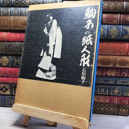 8_    　駒子の紙人形 石垣駒子 産経学園 昭和47年 1972年 初版　　003975