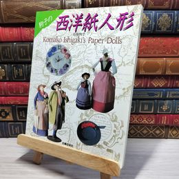 8_    　駒子の西洋紙人形 石垣駒子 主婦の友社 昭和61年　　003980