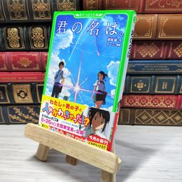 8_    　君の名は。 (角川つばさ文庫)　新海誠、ち－こ　007329