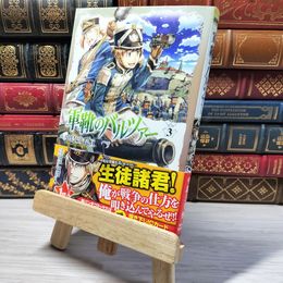 8_    　軍靴のバルツァ- (3) (BUNCH COMICS)　中島三千恒　006051