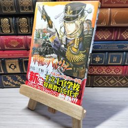 8_    　軍靴のバルツァー 1 (BUNCH COMICS)　中島三千恒　006061