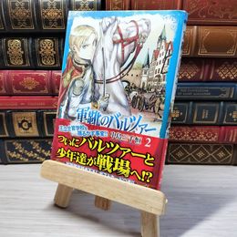 8_    　軍靴のバルツァー 2 (BUNCH COMICS)　中島三千恒　006057