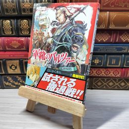 8_    　軍靴のバルツァー 5 (BUNCH COMICS)　中島三千恒　006058